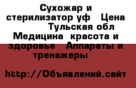 Сухожар и стерилизатор уф › Цена ­ 9 000 - Тульская обл. Медицина, красота и здоровье » Аппараты и тренажеры   